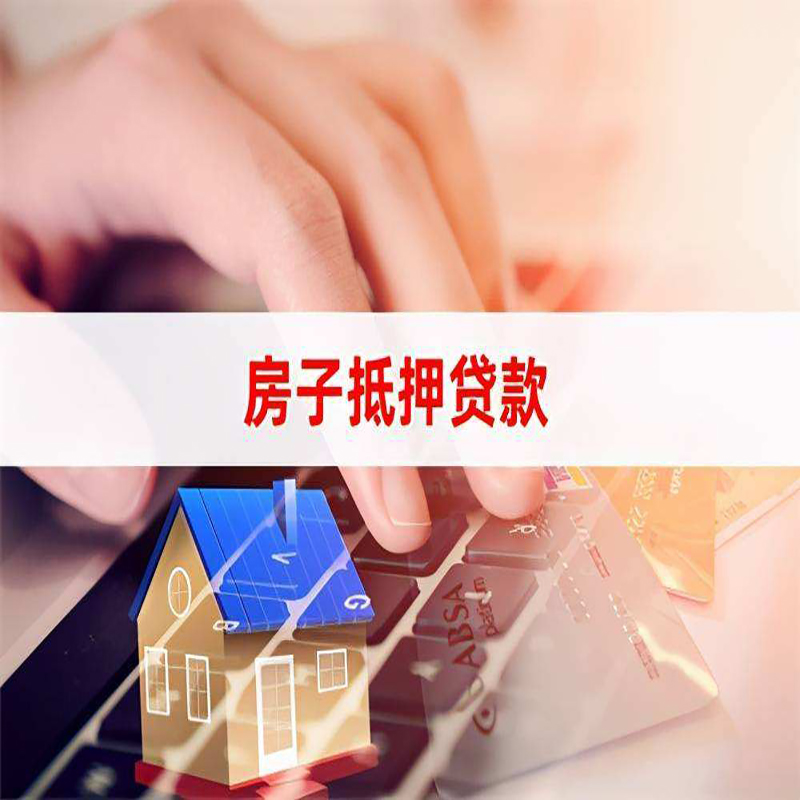 肥乡房子抵押贷款条件|肥乡房产抵押贷款