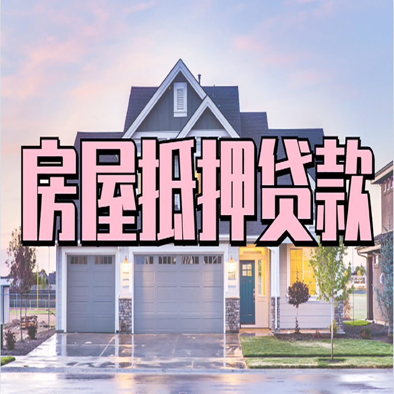肥乡房产抵押贷款额度|银行房子抵押贷款