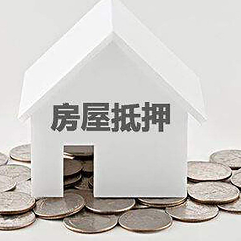 肥乡房产抵押贷款办理方式及条件