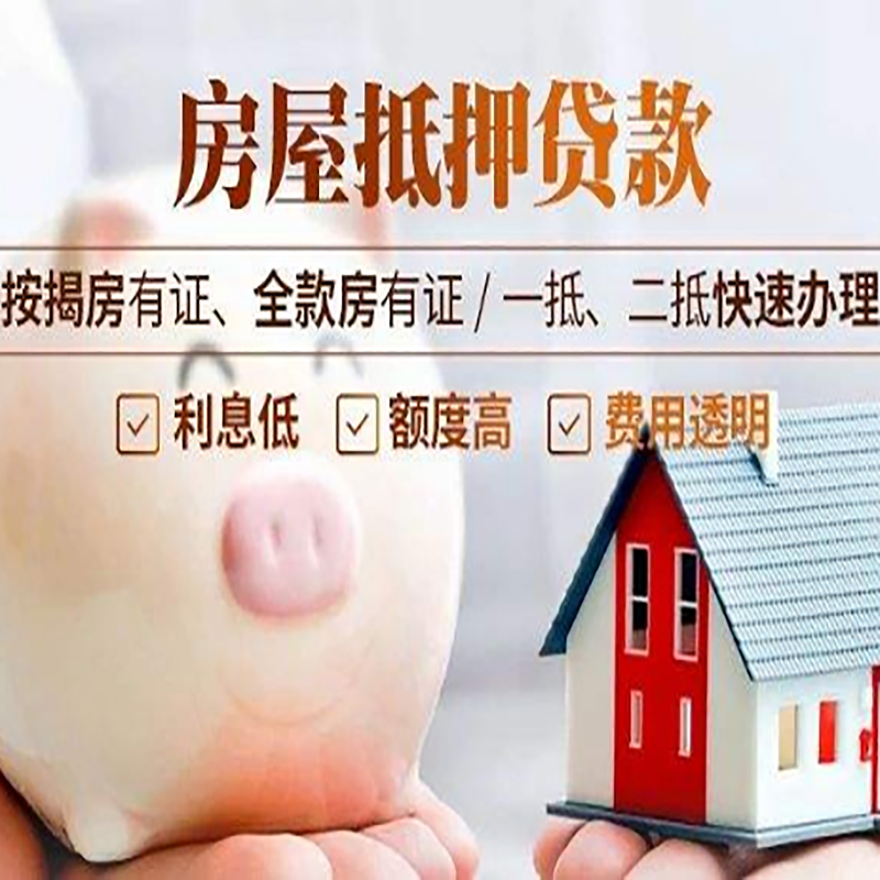 肥乡按揭房二次抵押贷款办理条件