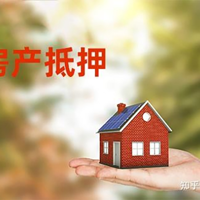 肥乡房产抵押贷款条件|银行房屋抵押贷款|按揭房抵押贷款