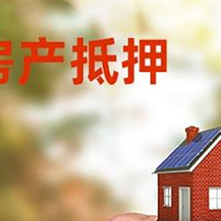 肥乡房屋抵押贷款二次抵押一定要满足条件