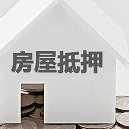肥乡房产抵押贷款如何办理？