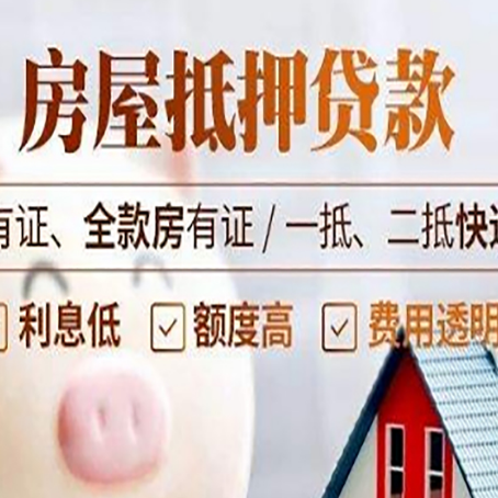 肥乡房屋抵押贷款需要注意什么呢？