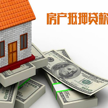 肥乡房屋抵押贷款的条件？