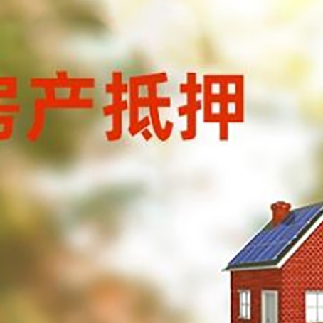 肥乡房屋抵押贷款还不上怎么办