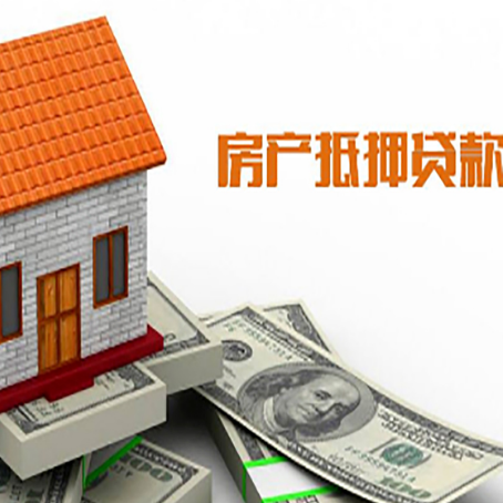 肥乡房屋抵押贷款申请的流程