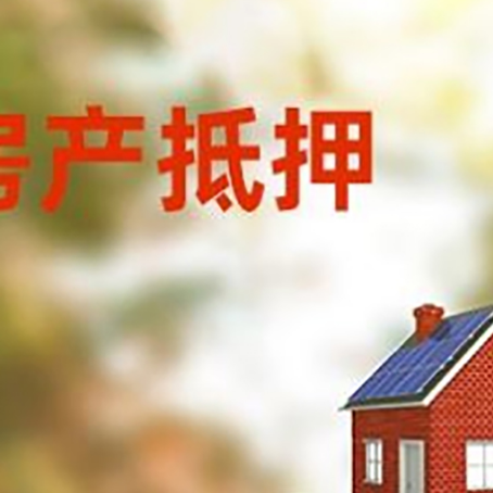 肥乡房子抵押贷款评估时间要多久?