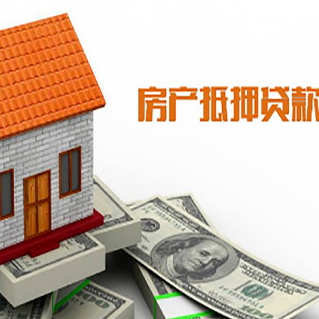 肥乡房子有贷款怎么办理抵押贷款？