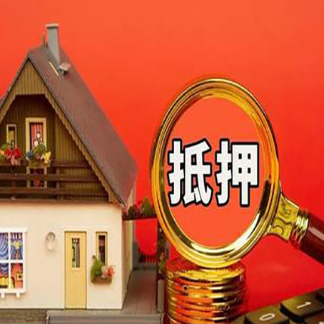 肥乡房子抵押贷款的高效办理方法在这里