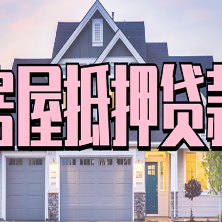 肥乡房屋抵押贷款利息高，怎么降低?